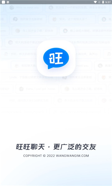 旺旺商聊2.2版